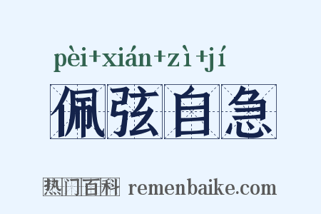 佩弦自急是什么意思的图片
